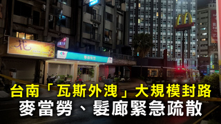 台南「瓦斯外洩」大規模封路　麥當勞、髮廊緊急疏散