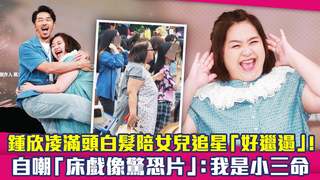鍾欣凌滿頭白髮陪女兒追星「好邋遢」！　自嘲「床戲像驚恐片」：我是小三命