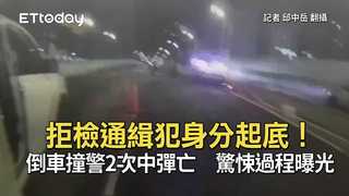 拒檢通緝犯身分起底！倒車撞警2次中彈亡　驚悚過程曝光