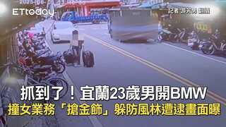 抓到了！宜蘭23歲男開BMW撞女業務「搶金飾」　躲防風林遭逮畫面曝