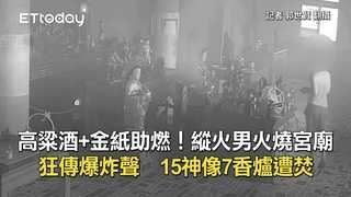 高粱酒+金紙助燃！縱火男火燒宮廟狂傳爆炸聲　15神像7香爐遭焚