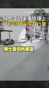 【阿北看路啊】騎士突切後車險撞上！下秒迴轉逼停直行車