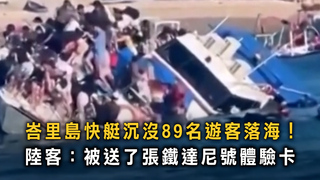 峇里島快艇沉沒89名遊客落海！　陸客：被送了張鐵達尼號體驗卡