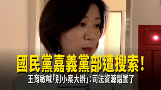 國民黨嘉義黨部遭搜索！王育敏喊「別小案大辦」：司法資源錯置了