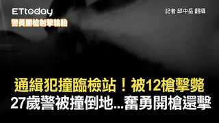 通緝犯撞臨檢站！被12槍擊斃　27歲警被撞倒地...奮勇開槍還擊