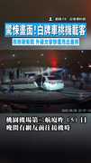 【人慘摔在地！】驚悚畫面！白牌車桃機載客拒檢硬衝闖　外籍女客慘遭甩出重摔