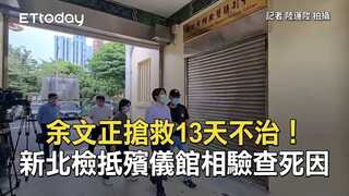 余文正搶救13天不治！　新北檢抵殯儀館相驗查死因