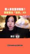 MAMAMOO輝人茶葉蛋初體驗！ 突被蛋白「攻擊」XD