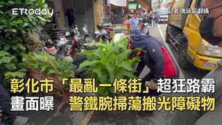 彰化市「最亂一條街」超狂路霸畫面曝　警鐵腕掃蕩搬光障礙物