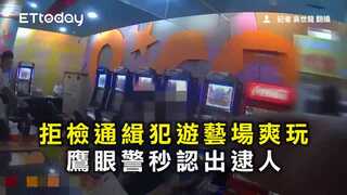 以為躲過追捕！拒檢通緝犯遊藝場爽玩　鷹眼警秒認出逮人