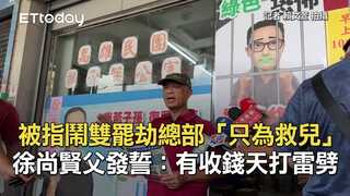 被指鬧雙罷劫總部「只為救兒」　徐尚賢父發誓：有收錢天打雷劈