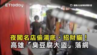 夜闖名店偷湯底、招財貓！　高雄「臭豆腐大盜」落網