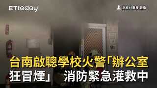 台南啟聰學校火警「辦公室狂冒煙」　消防緊急灌救中