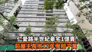 仁愛路半世紀豪宅1億賣　前屋主長抱12年慘賠千萬