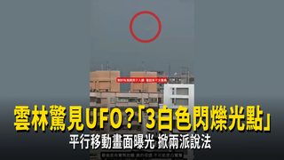 雲林驚見UFO？「3白色閃爍光點」平行移動畫面曝光　掀兩派說法