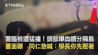 警臨檢遭猛撞！頭部爆血噴分隔島畫面曝　同仁急喊：學長你先壓著