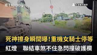 死神擦身瞬間曝！重機女騎士停等紅燈　聯結車煞不住急閃撞破護欄