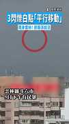 【飛碟來台？】3閃爍白點「平行移動」現身雲林！　掀兩派說法