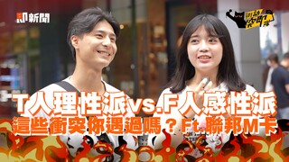 T人理性派vs.F人感性派　這些衝突你遇過嗎？