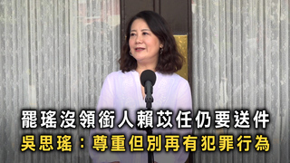 罷瑤沒領銜人賴苡任仍要送件　吳思瑤：尊重但別再有犯罪行為
