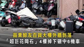 苗栗鯨友百貨大樓外牆剝落　「超巨花岡石」4樓掉下砸中6機車