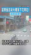 【石在嚇人】苗栗舊百貨大樓落下花岡石！　6機車無辜遭殃