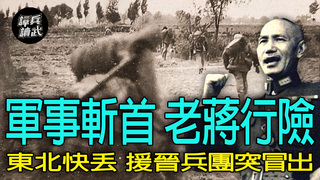 【譚兵讀武EP257】東北全失前….蔣介石突組「援晉兵團」　毛澤東無兵連發新聞稿唱空城計