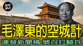 毛澤東手邊只好連發3篇新聞稿　點名鄂友三號召打騎兵｜譚兵讀武EP257精華