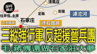 強行軍4天反超「援晉兵團」　毛見援兵到：傅作義大概幾個月就要完了｜譚兵讀武EP257精華