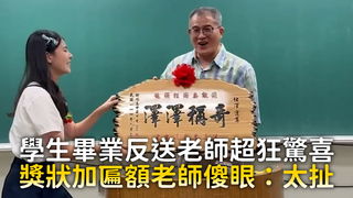 學生畢業反送老師超狂驚喜　獎狀加匾額老師傻眼：太扯