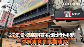 27年肯德基剛宣布熄燈秒掛租　一查房東竟是高雄陳家