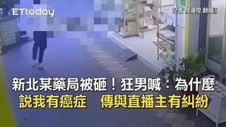 新北某藥局被砸！狂男喊：為什麼說我有癌症　傳與直播主有糾紛