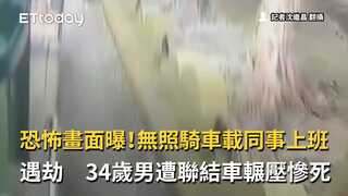 恐怖畫面曝！無照騎車載同事上班遇劫　34歲男遭聯結車輾壓慘死