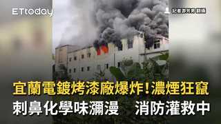 宜蘭電鍍烤漆廠爆炸！濃煙狂竄刺鼻化學味瀰漫　消防灌救中