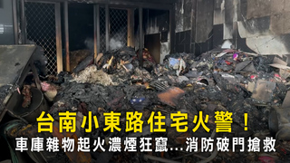 台南小東路住宅火警！　車庫雜物起火濃煙狂竄...消防破門搶救