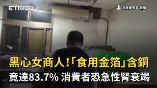 黑心女商人！「食用金箔」含銅竟達83.7%　消費者恐急性腎衰竭
