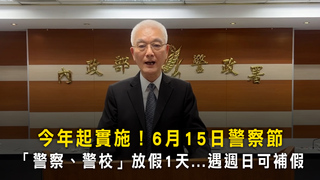今年起實施！6月15日警察節　「警察、警校」放假1天...遇週日可補假