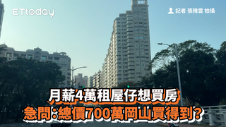 月薪4萬租屋仔想買房　急問：總價700萬岡山買得到？