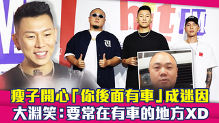 瘦子開心「你後面有車」成迷因　大淵笑：要常在有車的地方XD