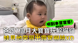 爸跟7個月大寶寶玩躲貓貓　娃見他突冒出露驚嚇臉XD