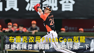 布雷克改用PitchCom剋龍　餅總看陳傑憲開轟：讓他舒緩一下