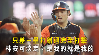 只差一壘打錯過完全打擊　林安可淡定：是我的就是我的