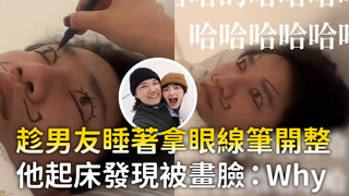 趁男友睡著拿眼線筆開整　他起床發現被畫臉：Why