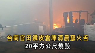 台南官田鐵皮倉庫清晨竄火舌　20平方公尺燒毀