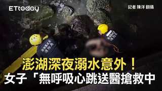 澎湖深夜溺水意外！女子「無呼吸心跳」送醫搶救中