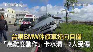 台東BMW休旅車逆向自撞「高難度動作」卡水溝　2人受傷