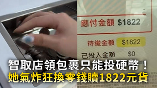 智取店領包裹只能投硬幣！　她氣炸狂換零錢贖1822元貨