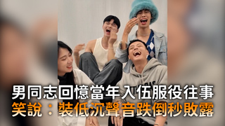 男同志回憶當年入伍服役往事　笑說：裝低沉聲音跌倒秒敗露