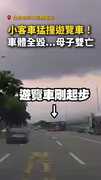 【猛撞瞬間】小客車撞遊覽車翻覆！車體全毀...母子雙亡