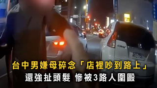 「媽媽太囉嗦」掀街頭大戰！　3路人公親變事主